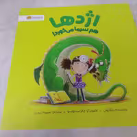 کتاب اژدها هم سرما می خورد ! از انتشارات مهرسا استان تهران