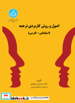 خرید کتاب اصول و روش کاربردی ترجمه اسپانیایی- فارسی | ایده بوک