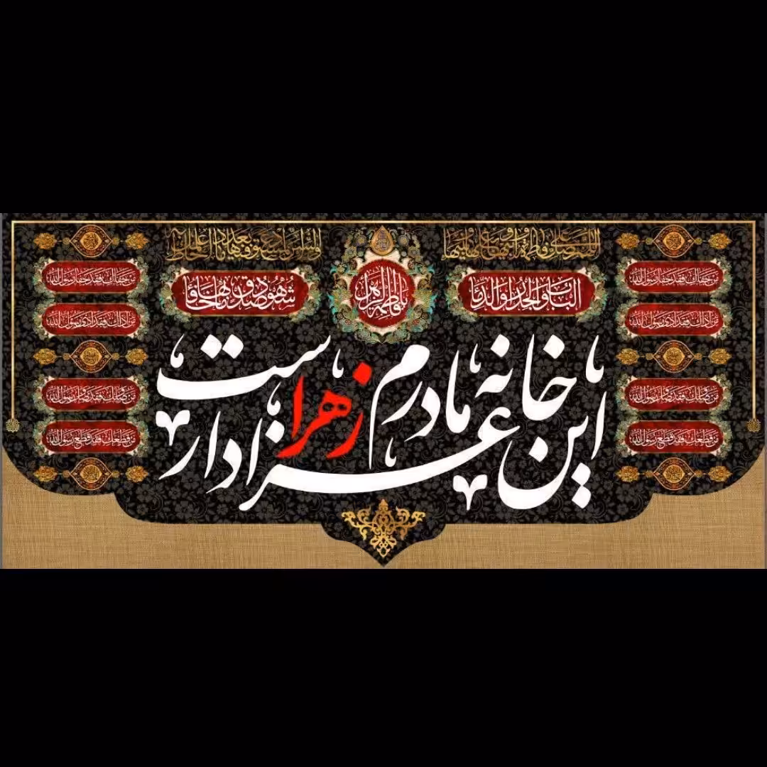 پرچم مخمل این خانه عزادار مادرم زهراست  140