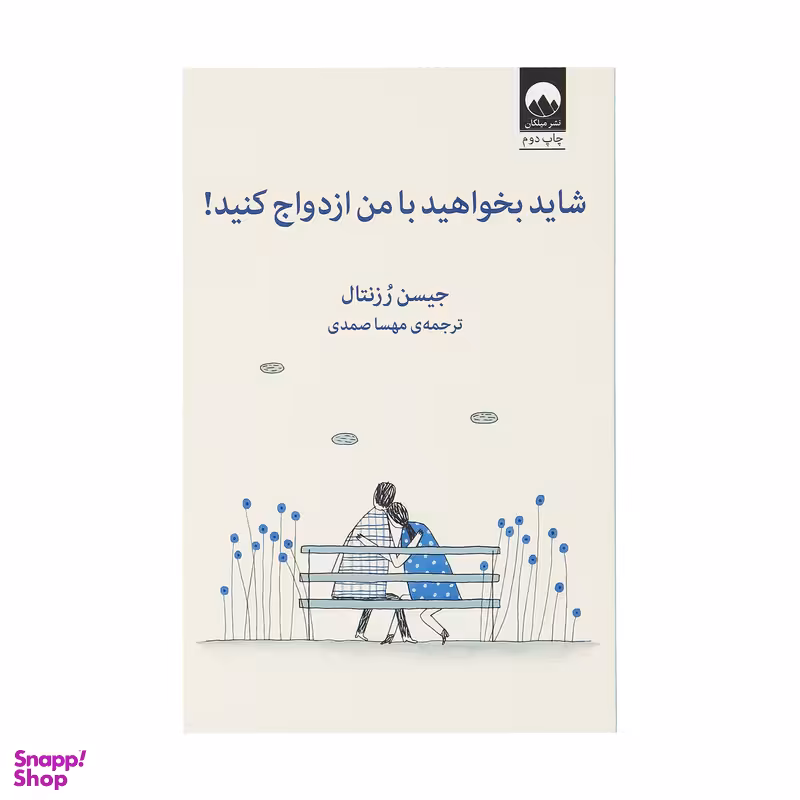 کتاب شاید بخواهید با من ازدواج کنید اثر جیسن رزنتال نشر میلکان