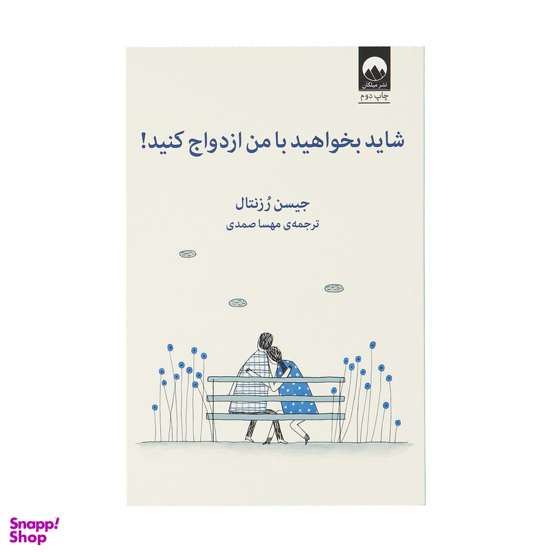 کتاب شاید بخواهید با من ازدواج کنید اثر جیسن رزنتال نشر میلکان