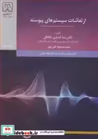 خرید کتاب ارتعاشات سیستم های پیوسته نشر دانشگاه گیلان | ایده بوک
