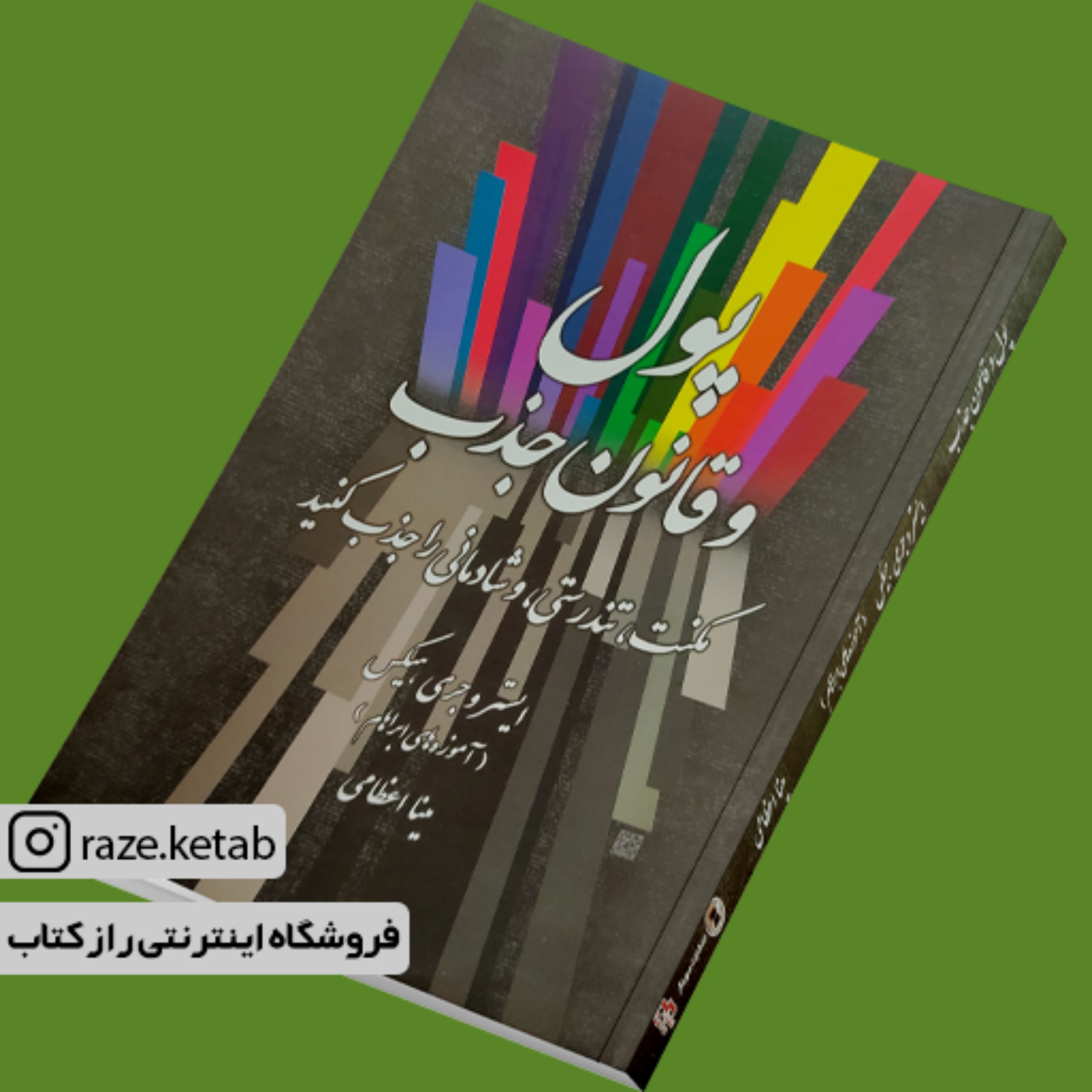 کتاب پول و قانون جذب (ایستر و جری هیکس) (انتشارات صورتگر)