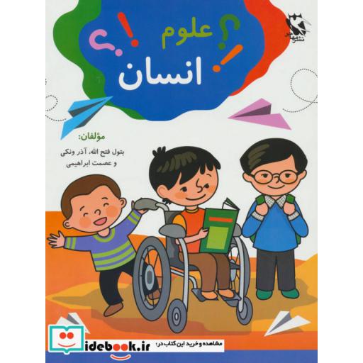 کتاب علوم انسان اثر بتول فتح الله و دیگران