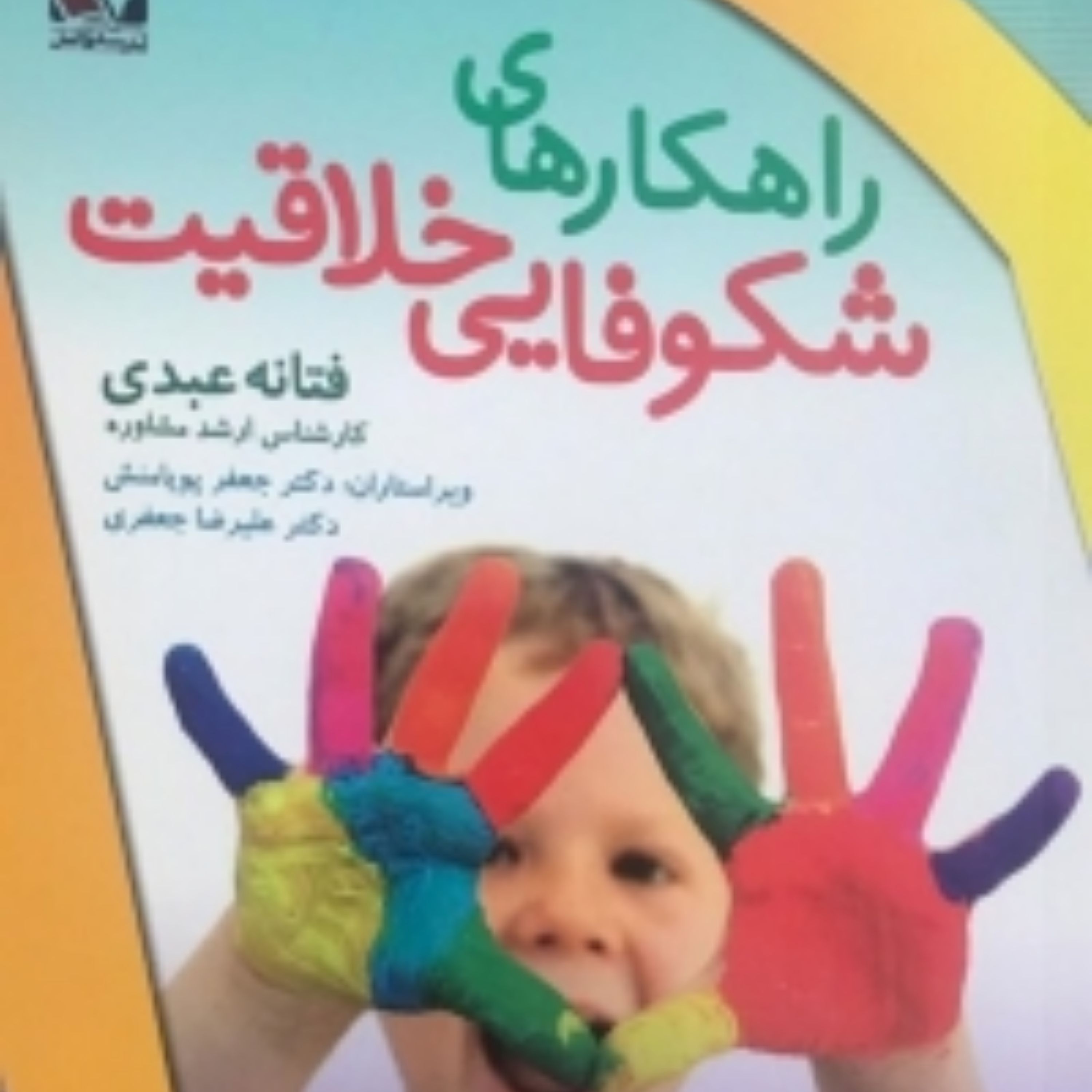 کتاب راهکار های شکوفایی خلاقیت