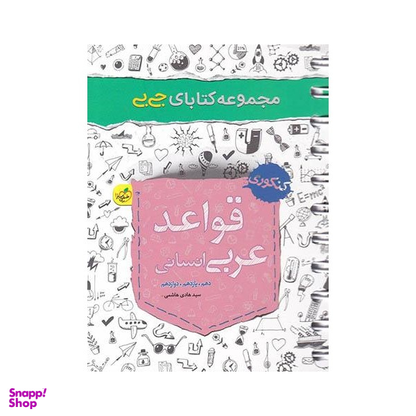 کتاب جیبی قواعد عربی انسانی