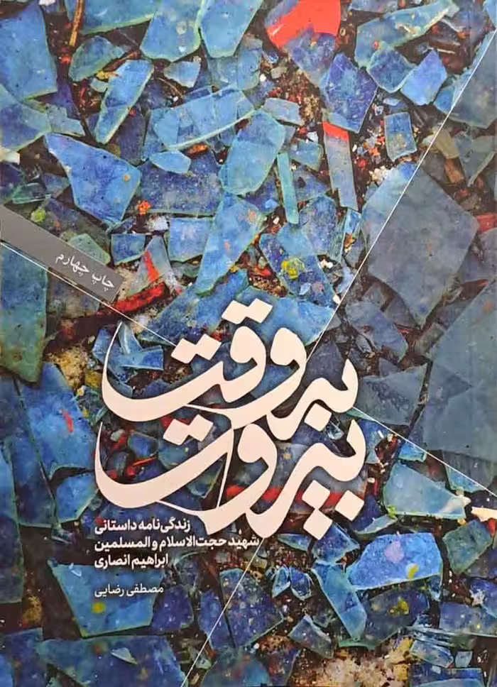 کتاب به وقت بیروت