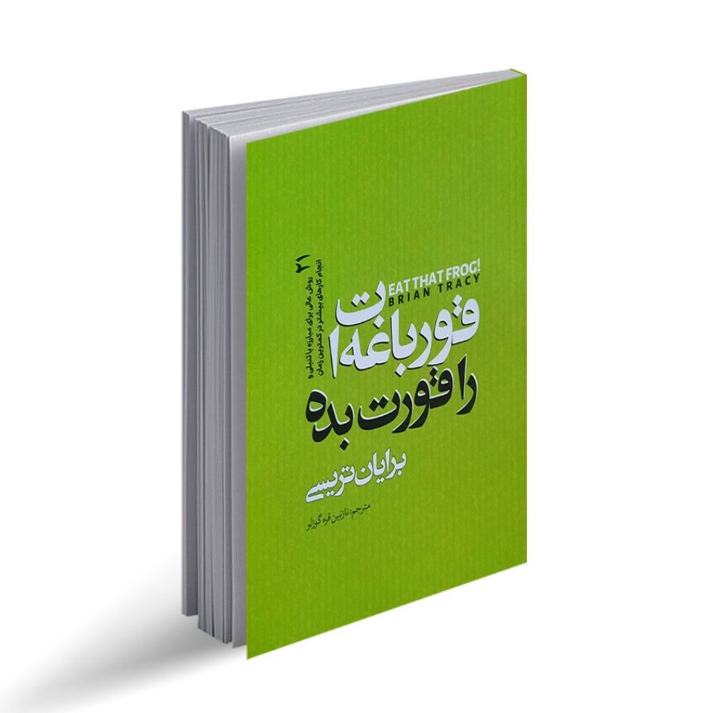 کتاب قورباغه را قورت بده اثر برایان تریسی