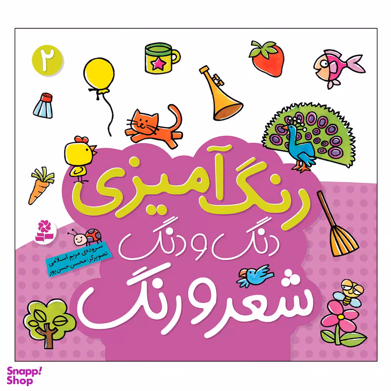 کتاب رنگ آمیزی دنگ و دنگ شعر و رنگ 2 اثر مریم اسلامی انتشارات قدیانی