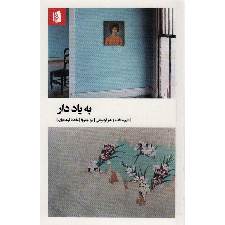 به یاد دار
