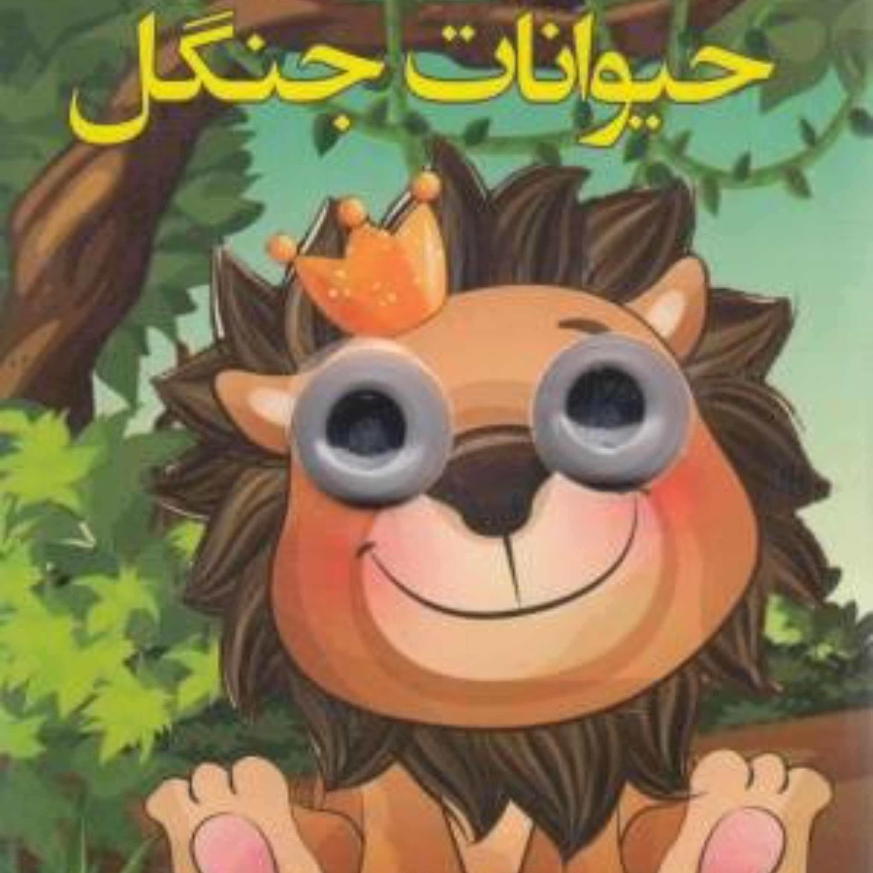 چشمی حیوانات جنگل