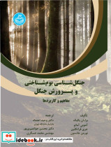 کتاب جنگل شناسی بوم شناختی و پرورش جنگل مفاهیم و کاربردها | ایده بوک