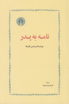 خرید کتاب نامه به پدر — کتابسرای طه