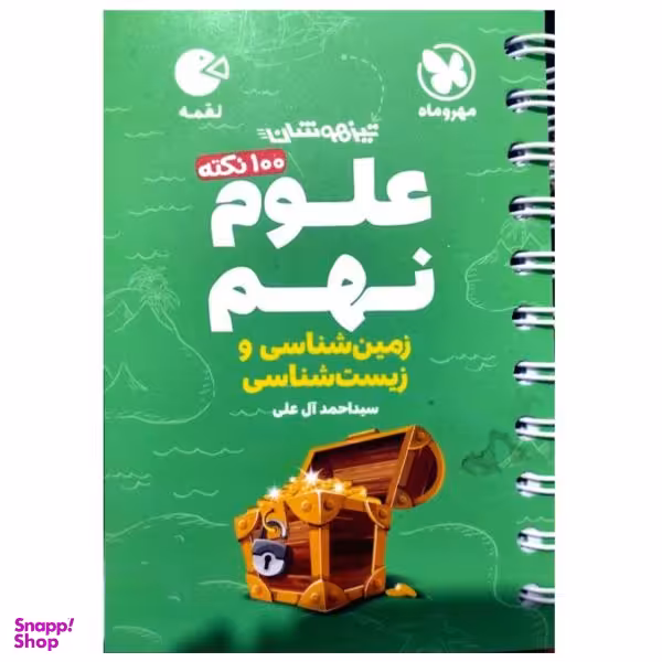 کتاب 100 نکته علوم نهم زمین شناسی و زیست شناسی لقمه تیزهوشان اثر سیداحمد آل علی انتشارات مهروماه