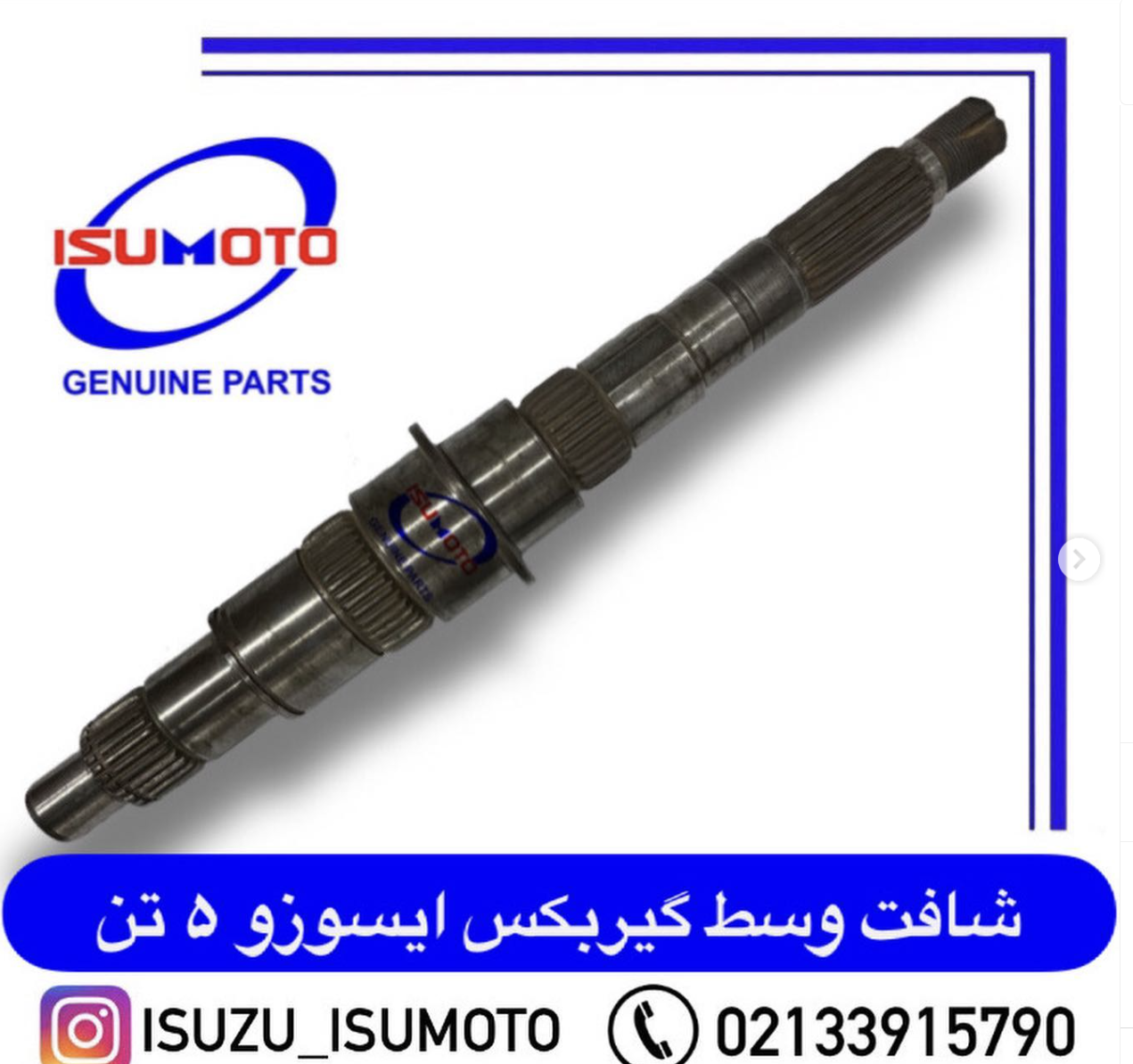 شافت وسط گیریکس ایسوزو 5تن / آمیکو چین