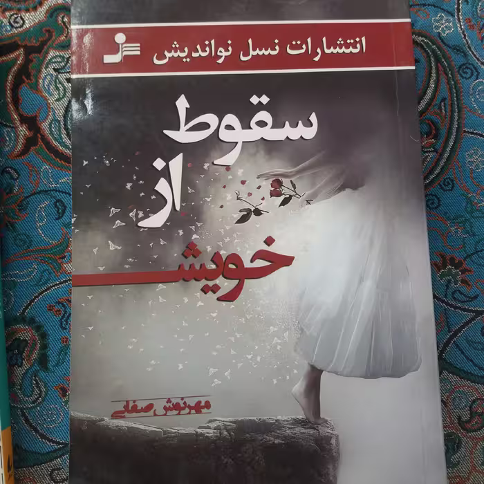 کتاب سقوط از خویش