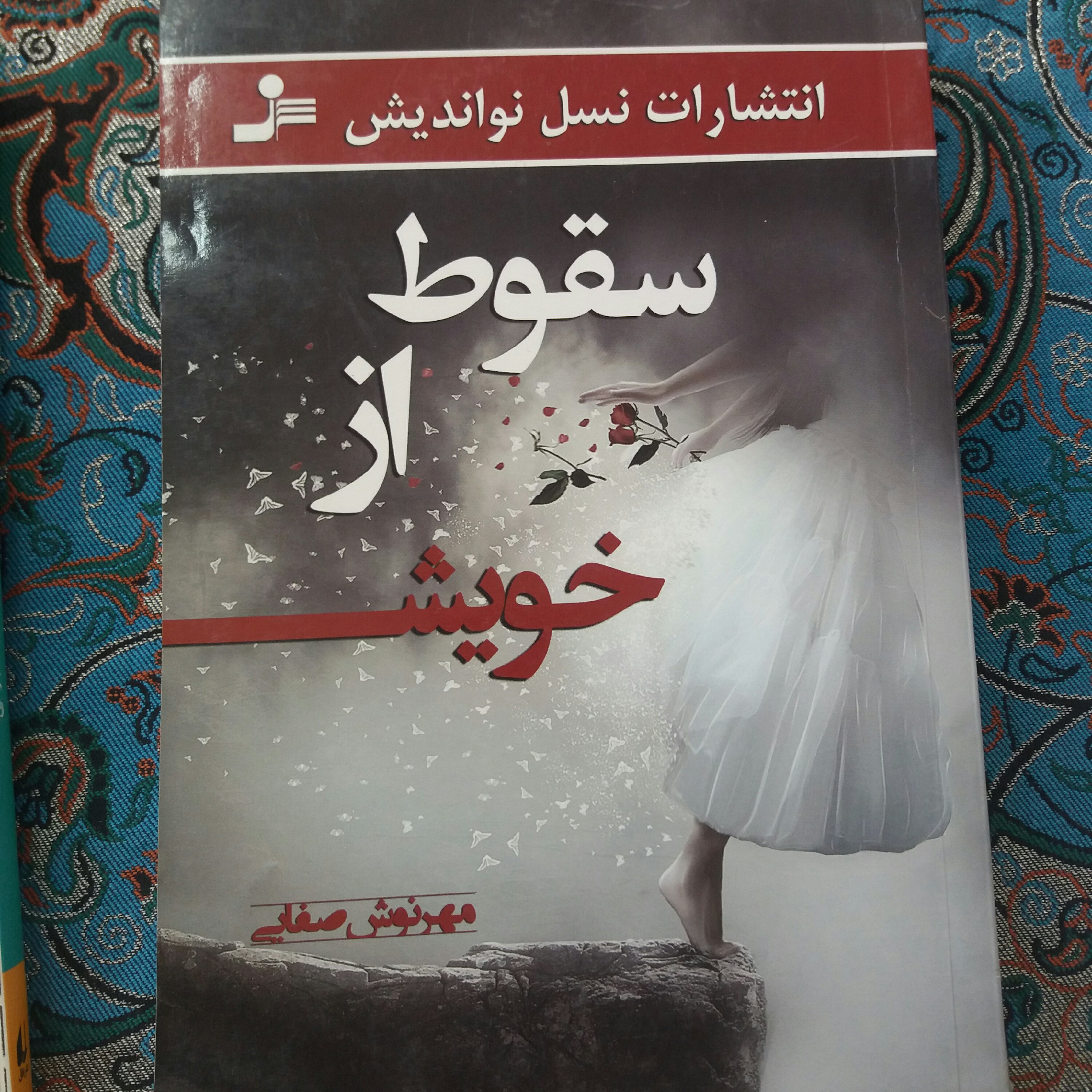 کتاب سقوط از خویش