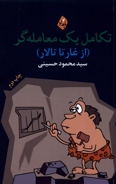 کتاب تکامل یک معامله گر ازغارتا تالار بامدادنو