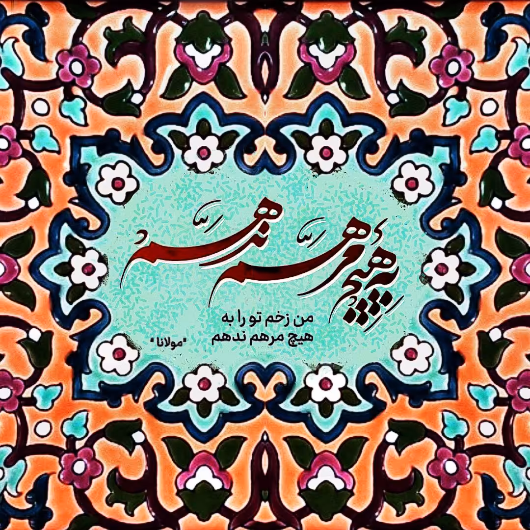 تابلو کاشی  زخم تو