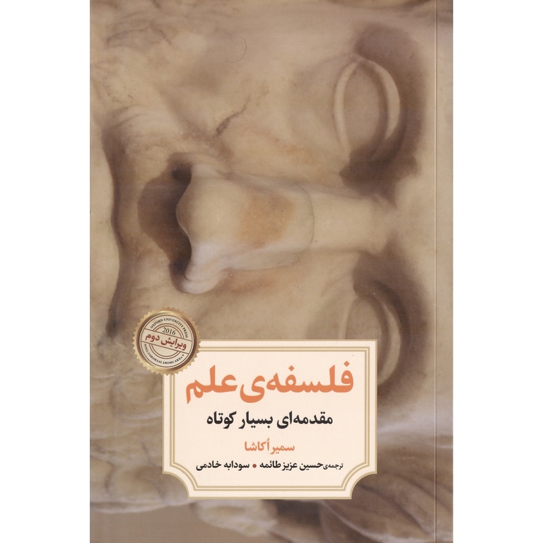 فلسفه ی علم
