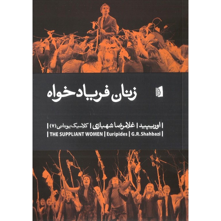 زنان فریادخواه