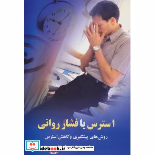 کتاب استرس یا فشار روانی (روش های پیشگیری و کاهش استرس) اثر محمدحسین فرجاد