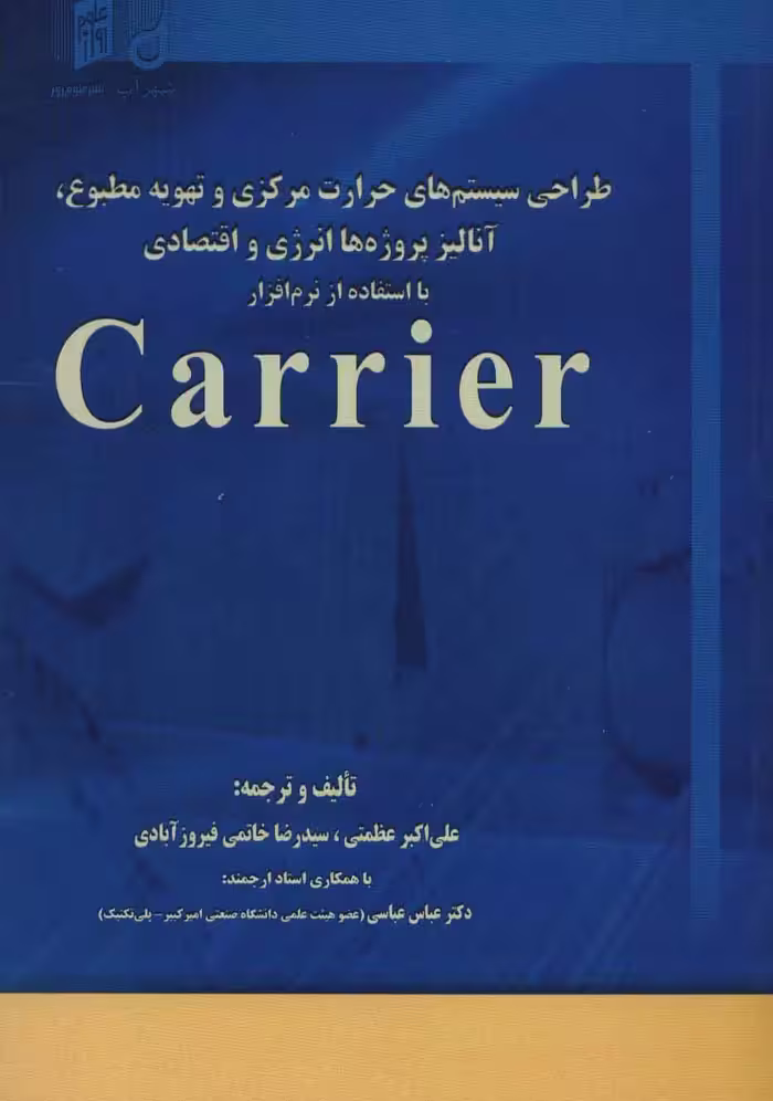 کتاب طراحی سیستم های حرارت مرکزی و تهویه مطبوع آنالیز پروژه ها انرژی و اقتصادی با استفاده از نرم افزار...