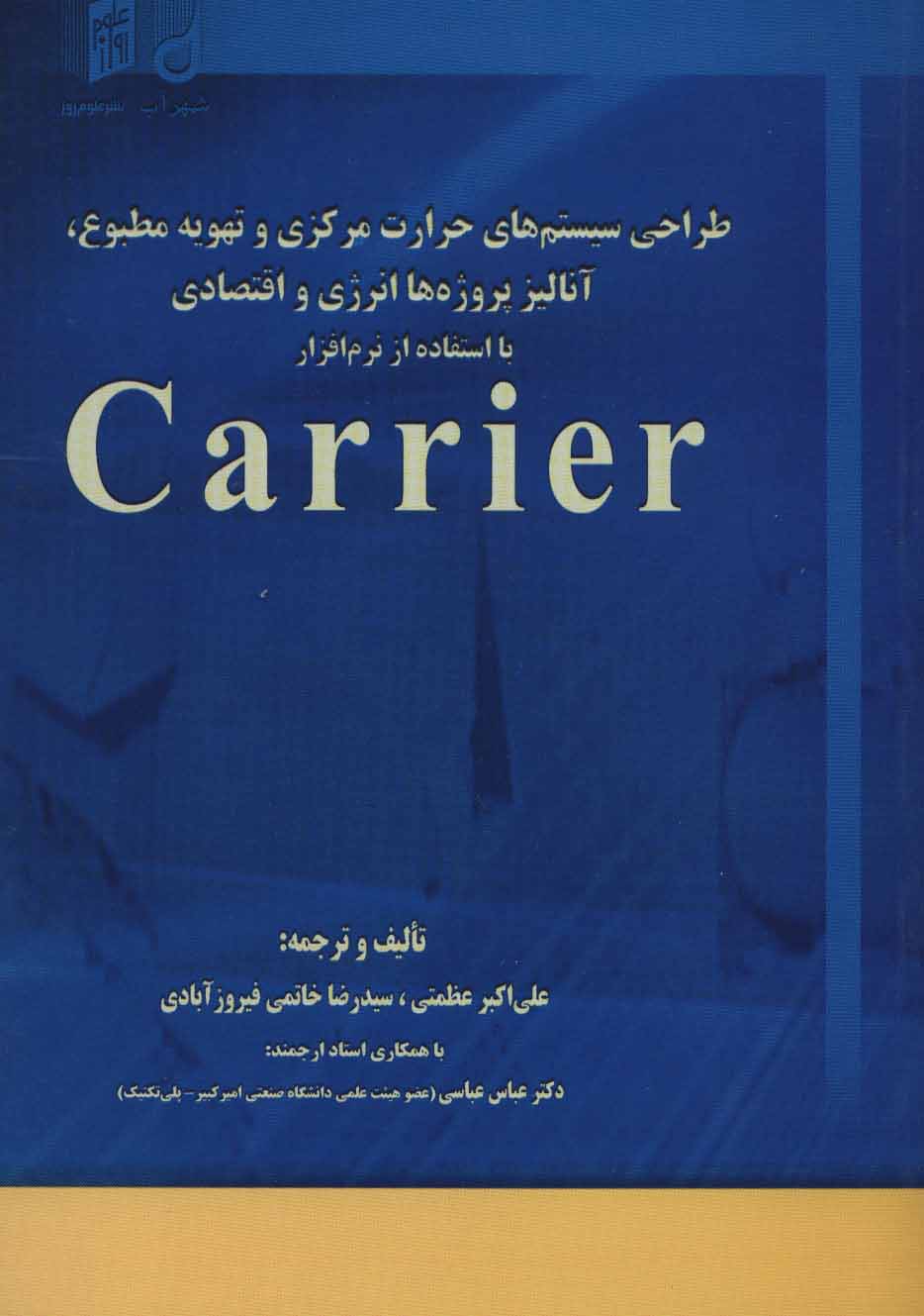 کتاب طراحی سیستم های حرارت مرکزی و تهویه مطبوع آنالیز پروژه ها انرژی و اقتصادی با استفاده از نرم افزار