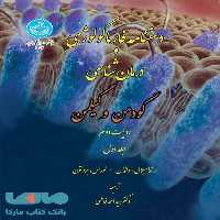 دستنامه فارماکولوژی و درمان‌شناسی گودمن و گیلمن (دوره 3 جلدی- تمام رنگی) نشر دانشگاه تهران