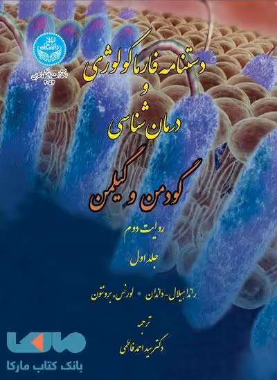 دستنامه فارماکولوژی و درمان‌شناسی گودمن و گیلمن (دوره 3 جلدی- تمام رنگی) نشر دانشگاه تهران