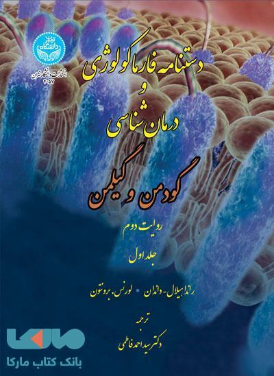 دستنامه فارماکولوژی و درمانشناسی گودمن و گیلمن (دوره 3 جلدی- تمام رنگی) نشر دانشگاه تهران