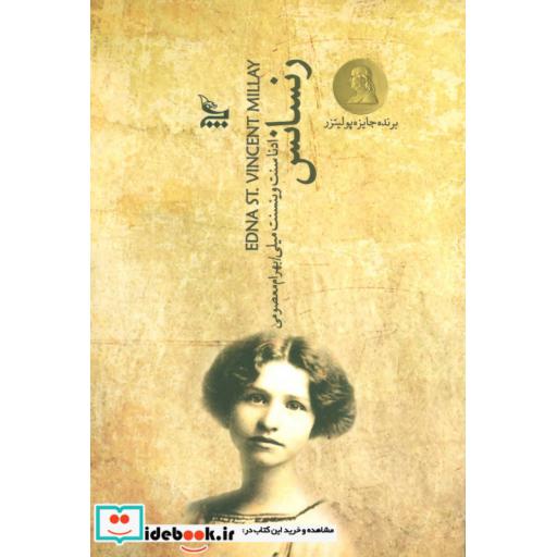 کتاب رنسانس (نمایشنامه) اثر ادناسنت وینسنت میلی