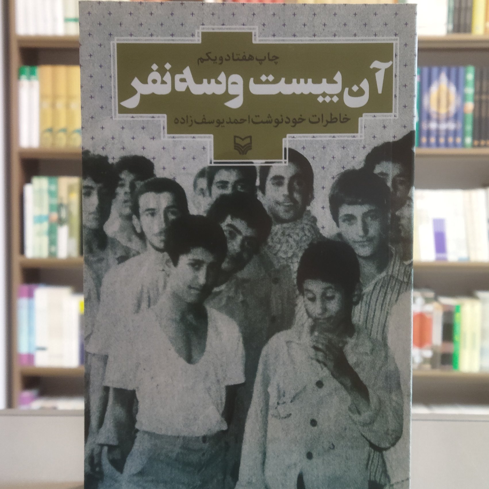 کتاب آن بیست و سه نفر نویسنده احمد یوسف زاده انتشارات سوره مهر
