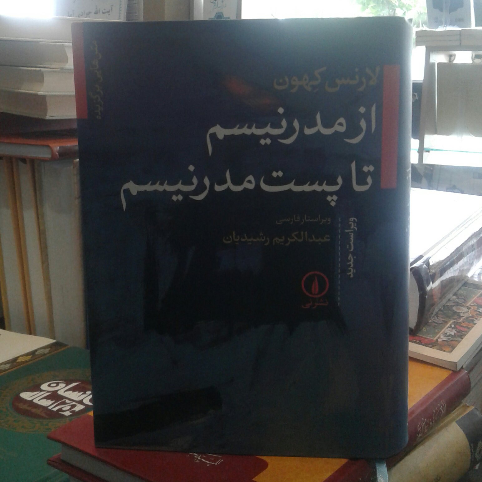 کتاب از مدرنیسم تا پست مدرنیسم اثر لارنس کهون ترجمه عبدالکریم رشیدیان نشر نی