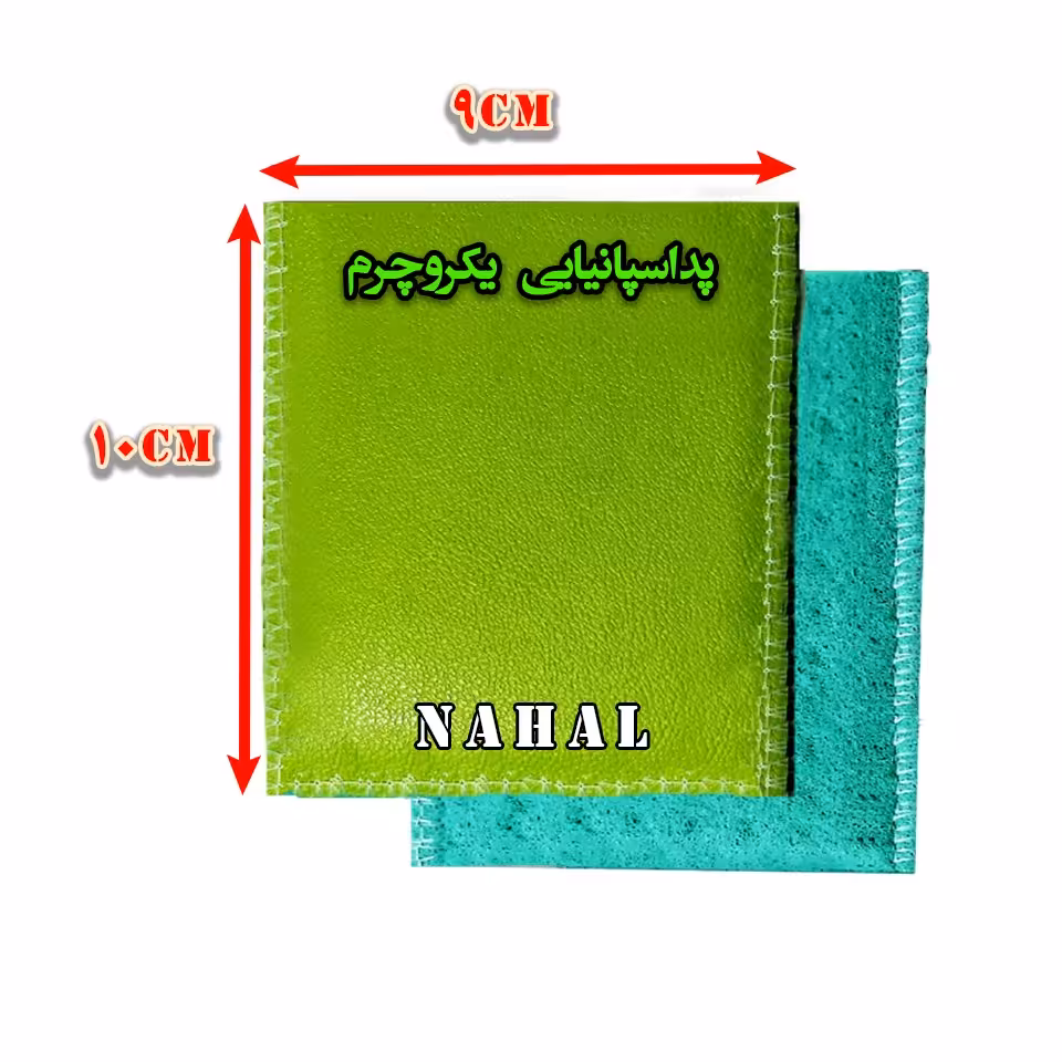 پد الکترود اسپانیایی یکروچرم سایز9x10 