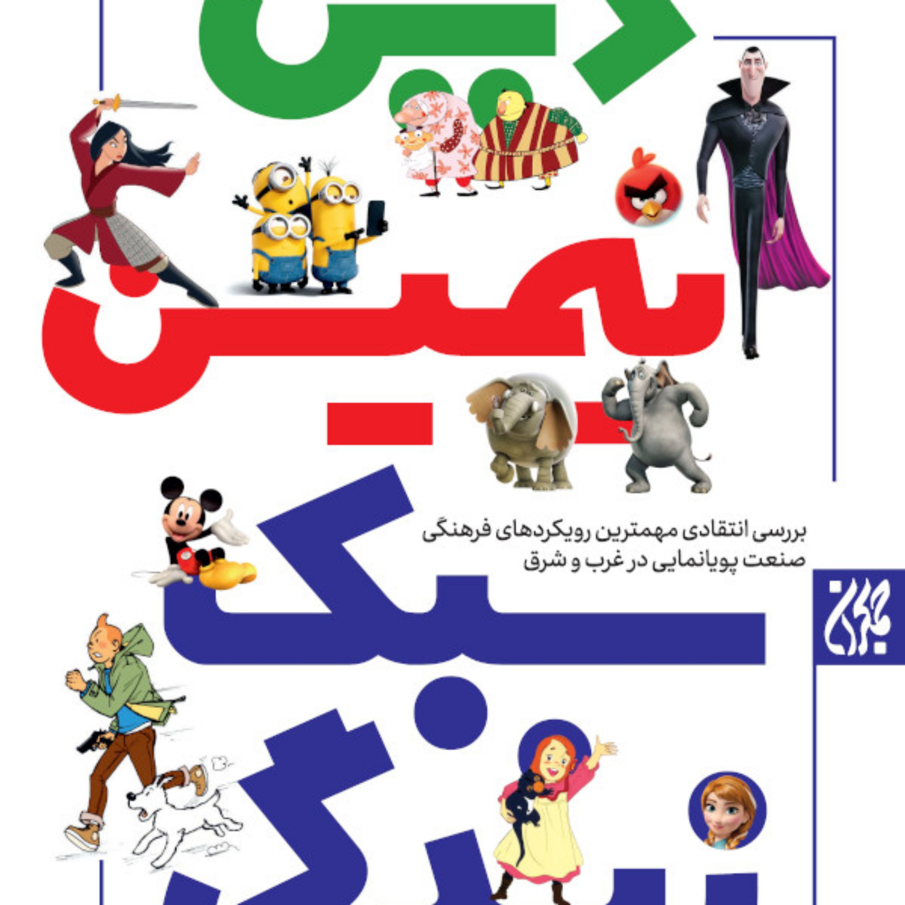 کتاب دین انیمیشن سبک زندگی