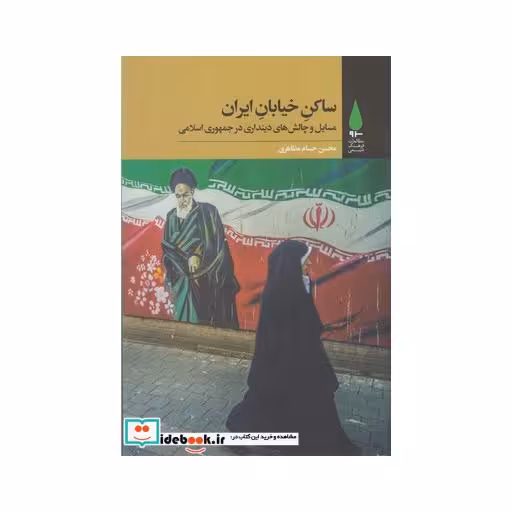 کتاب ساکن خیابان ایران