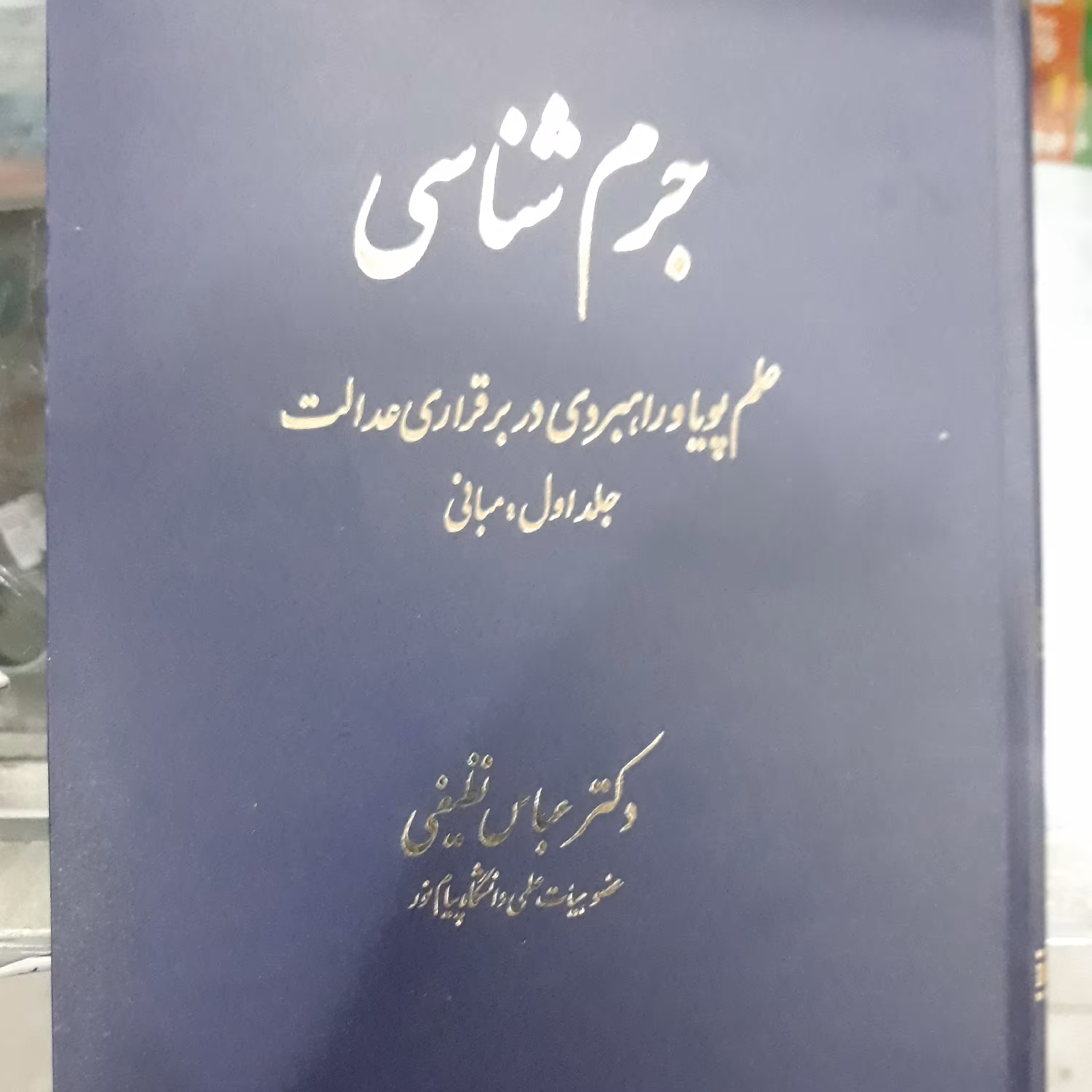 کتاب جرم شناسی 
