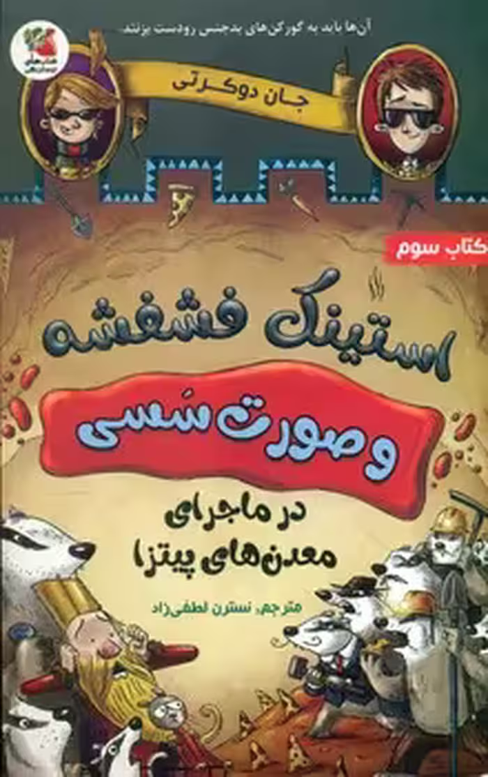 کتاب استینک فشفشه و صورت سسی 3 اثر جان دوکرتی