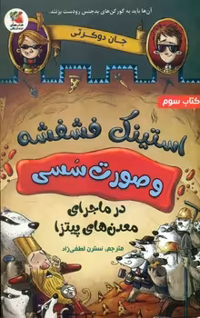 کتاب استینک فشفشه و صورت سسی 3 اثر جان دوکرتی
