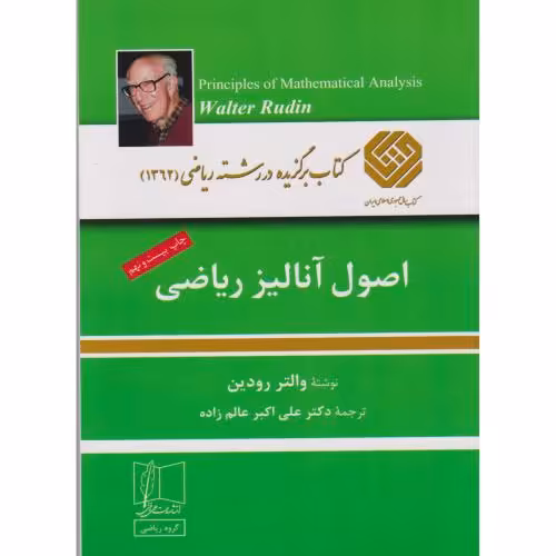 کتاب اصول آنالیز ریاضی