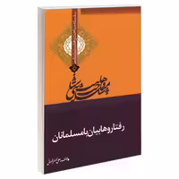 سلسله مباحث وهابیت شناسی رفتار وهابیان با مسلمانان نشر مشعر (19211)