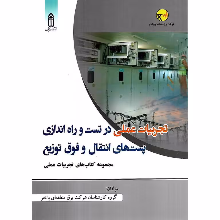تجربیات عملی در تست و راه اندازی پست های انتقال و فوق توزیع
