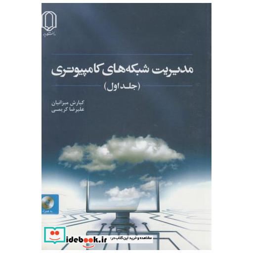 کتاب مدیریت شبکه های کامپیوتری ج1 اثر کیارش میزانیان