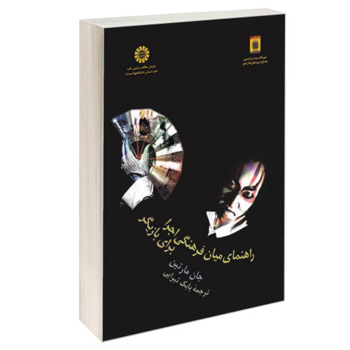 راهنمای میان فرهنگی اجرا برای بازیگر نشر سمت (16511)