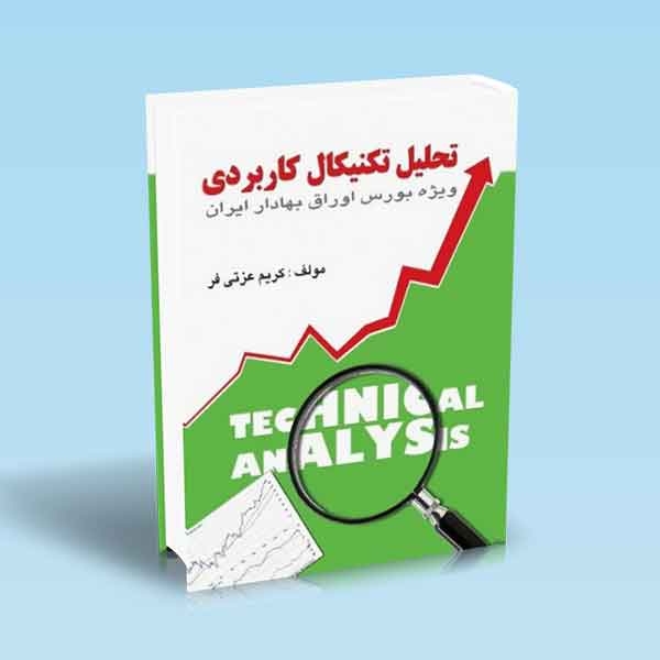 تحلیل تکنیکال کاربردی در بورس اوراق بهادار