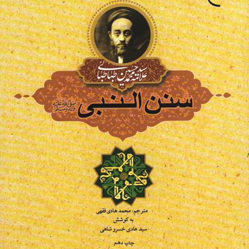 سنن النبی صلی الله علیه و آله و سلم - کتاب های علامه طباطبائی 17