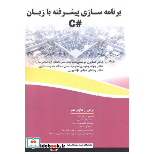 کتاب برنامه سازی پیشرفته به زبان C اثر همایون موتمنی