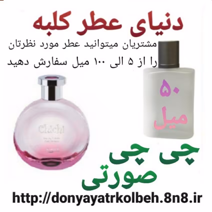 عطر چی چی صورتی 50 میل