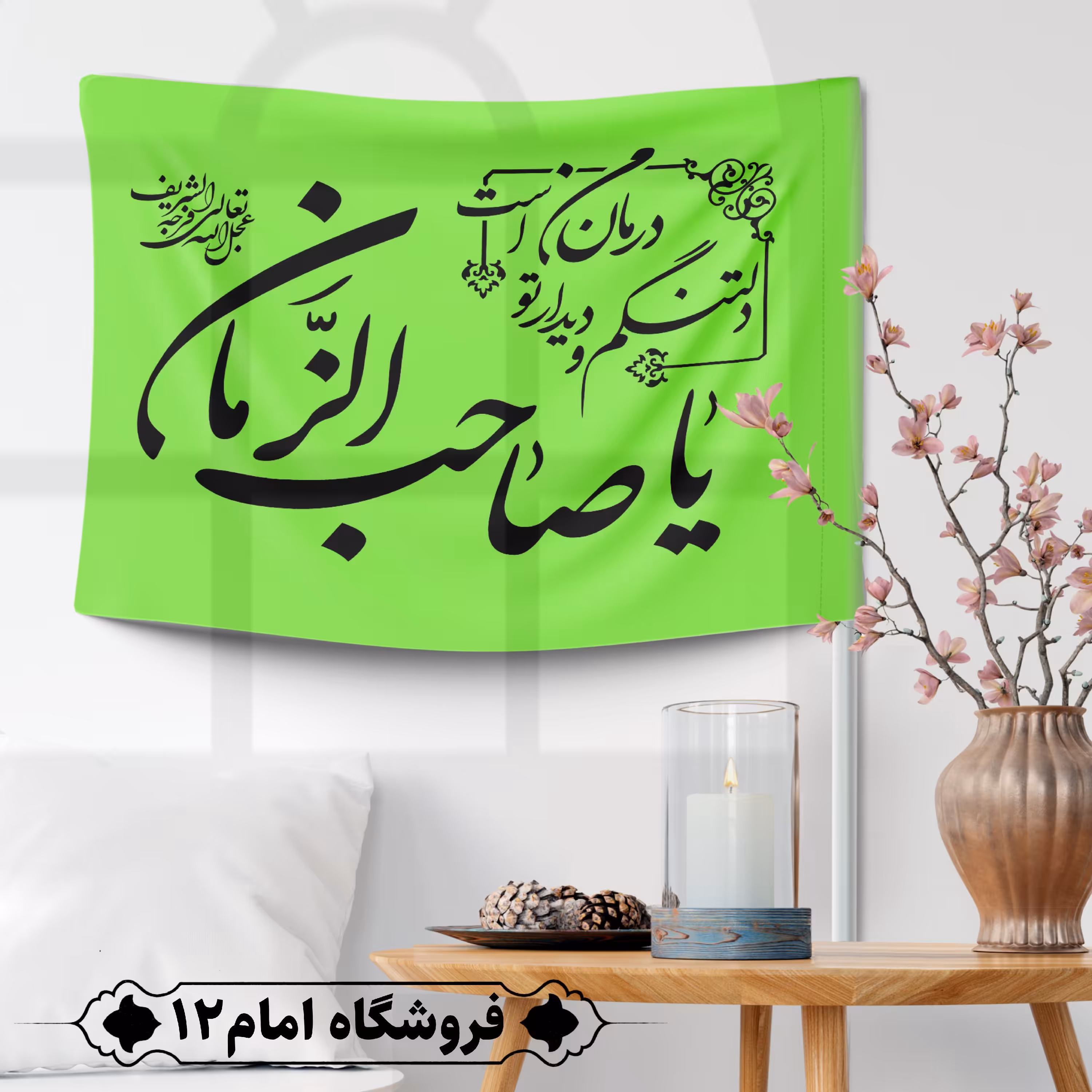 پرچم مهدوی ویژه اعیاد شعبان (سایز 50*70)
رنگ سبز فسفری، جنس  پارچه ساتن درجه یک
بدون میله